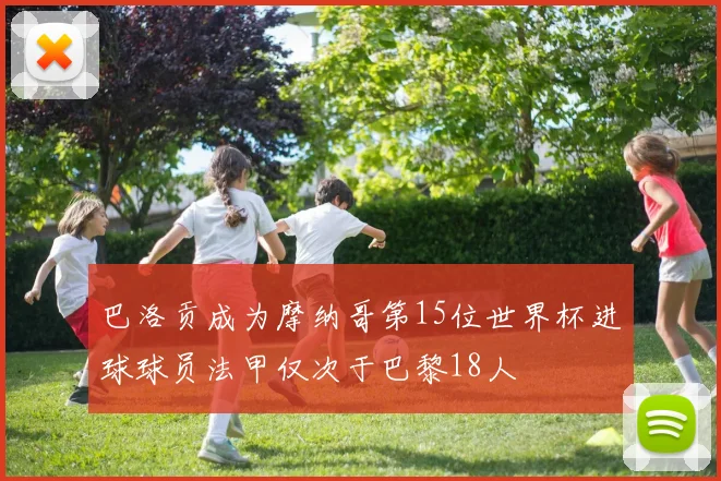巴洛贡成为摩纳哥第15位世界杯进球球员法甲仅次于巴黎18人