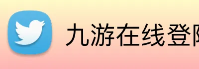 九游在线登陆入口 Logo